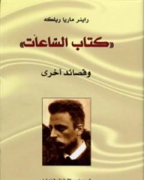 الساعات وقصائد اخرى