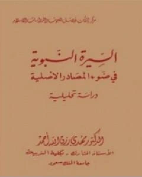 السيرة النبوية فى ضوء المصادر الاصلية