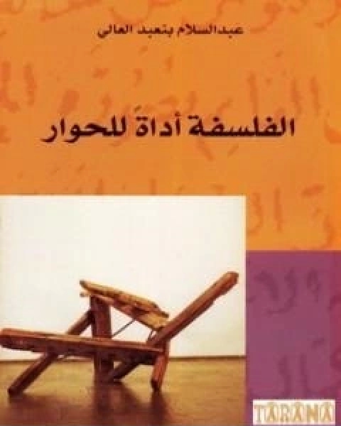 الفلسفة اداة للحوار