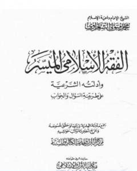 الفقه الاسلامي الميسر وادلته الشرعية المجلد الاول