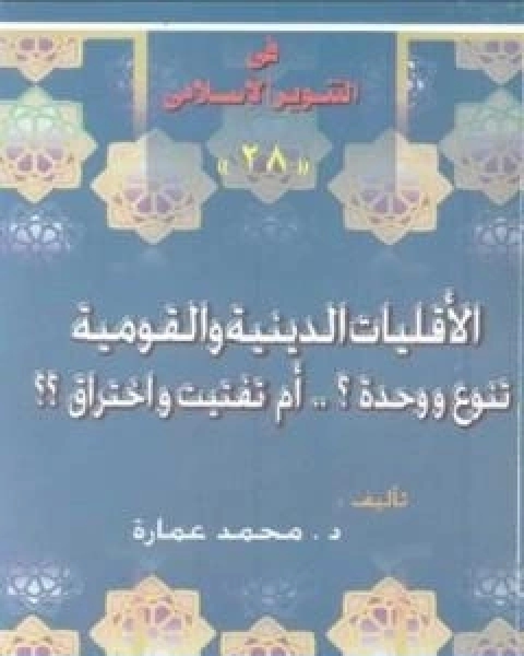 الاقليات الدينية والقومية تنوع ووحدة ؟ ام تفتيت واختراق ؟