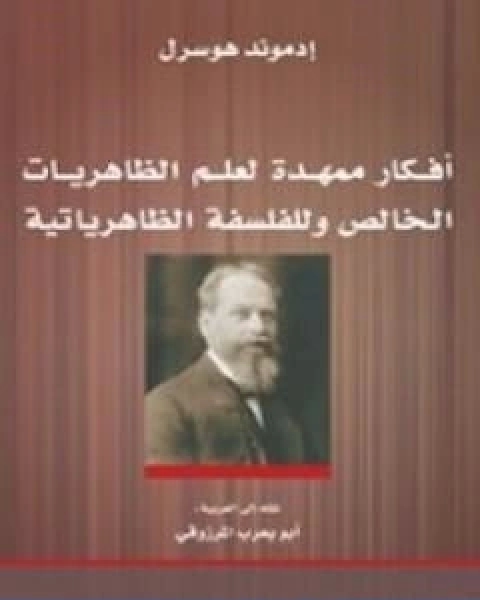 افكار ممهدة لعلم الظاهريات الخالص وللفلسفة الظاهرياتية