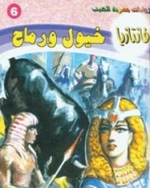 خيول ورماح سلسلة فانتازيا