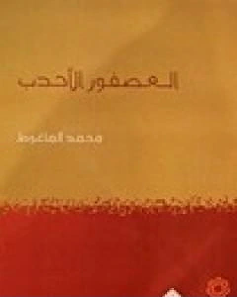 العصفور الاحدب