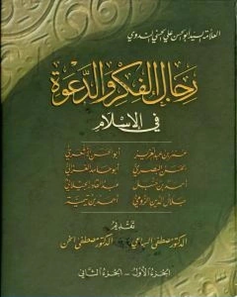 رجال الفكر والدعوة في الاسلام ج 1 2