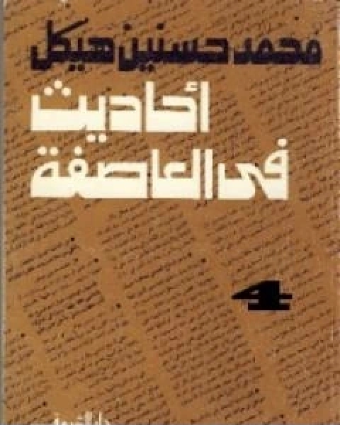 احاديث في العاصفة 4