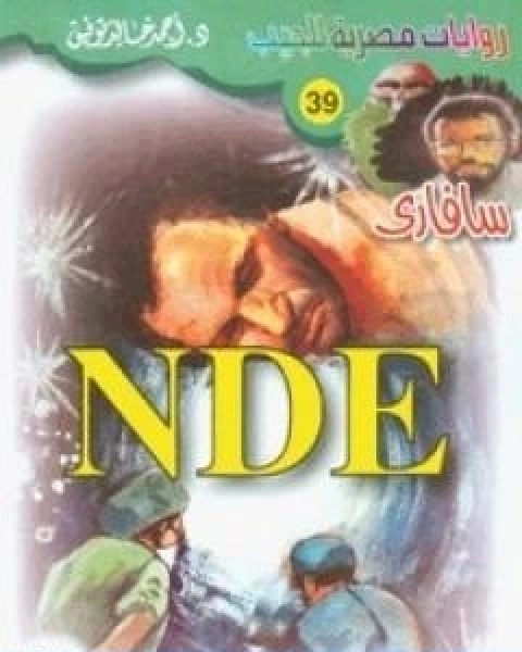 NDE سلسلة سافاري