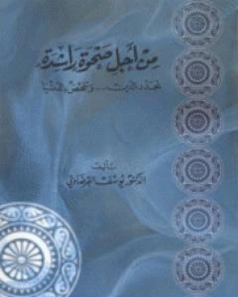 من اجل صحوة راشدة