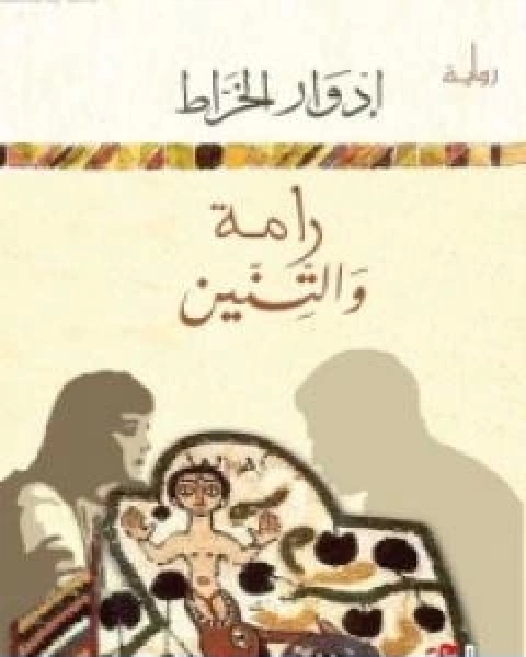 رامة والتنين