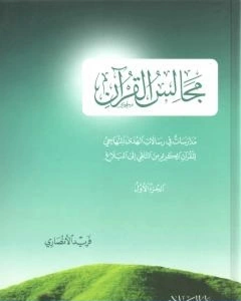 مجالس القران مدارسات في رسالات الهدى المنهاجي للقران الكريم من التلقي الى البلاغ الجزء الاول