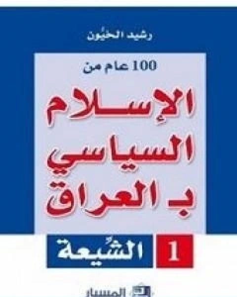 100 عام من الاسلام السياسي بـالعراق الشيعة