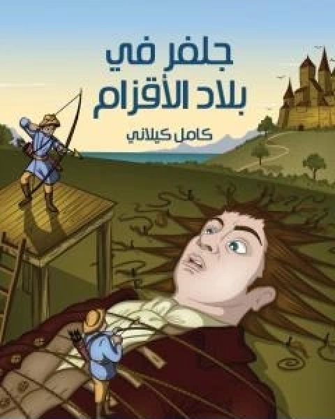 جلفر في بلاد الاقزام