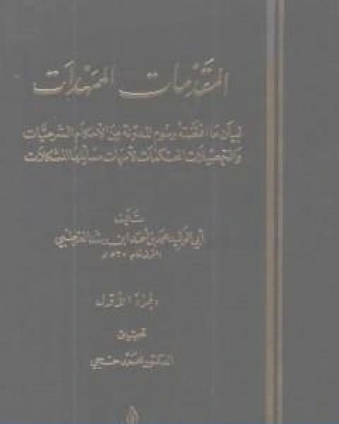 المقدمات الممهدات الجزء الاول