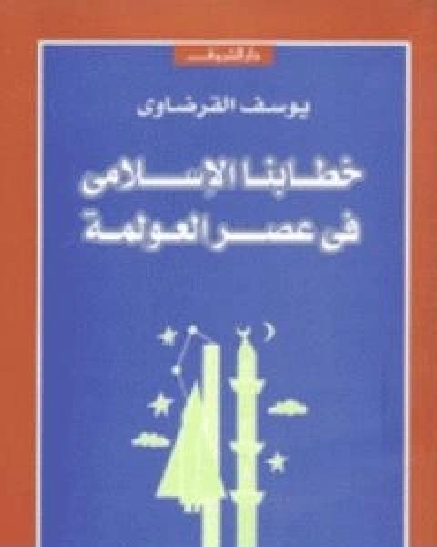 خطابنا الاسلامي في عصر العولمة