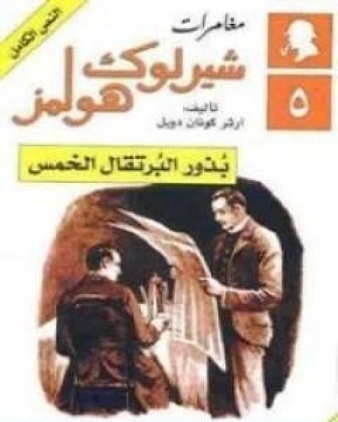 مغامرات شيرلوك هولمز بذور البرتقال الخمس