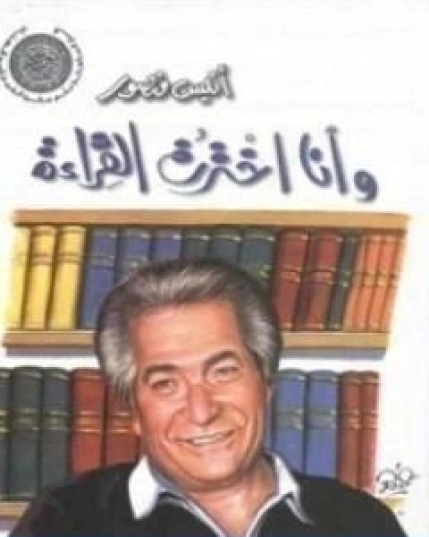 وانا اخترت القراءة