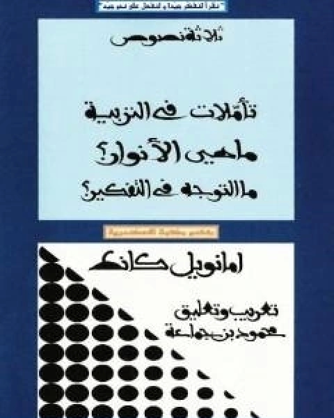 ثلاثة نصوص تاملات في التربية ماهي الانوار؟ ما التوجه في التفكير؟