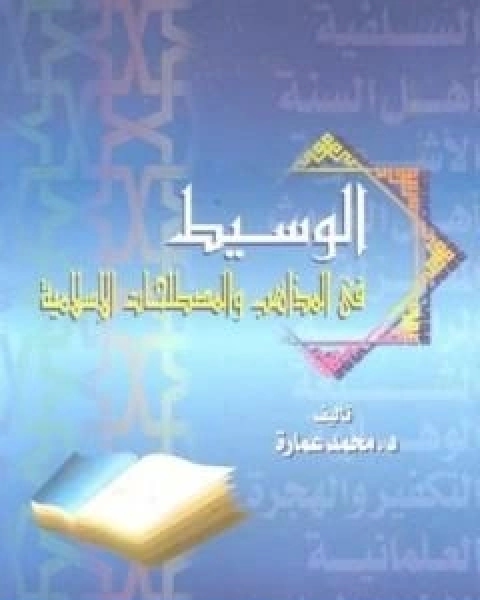 الوسيط في المذاهب والمصطلحات الاسلامية