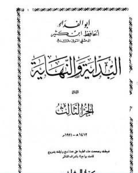 البداية والنهاية الجزء الثالث