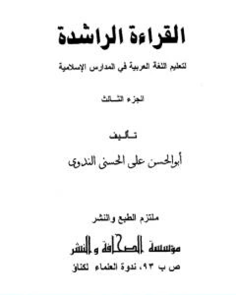 القراءة الراشدة ج 3