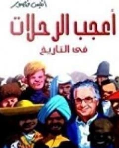 اعجب الرحلات فى التاريخ 2