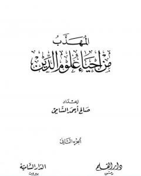 المهذب من احياء علوم الدين الجزء الثاني المهلكات المنجيات