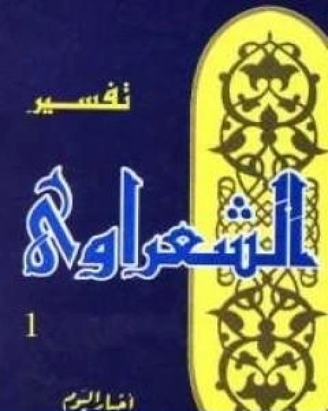 خواطر الشعراوي المجلد الاول