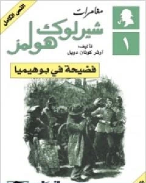مغامرات شيرلوك هولمز فضيحة في بوهيميا