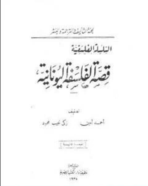 قصة الفلسفة اليونانية تأليف زكي نجيب محمود