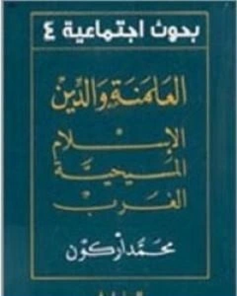 العلمنة والدين الاسلام المسيحية الغرب