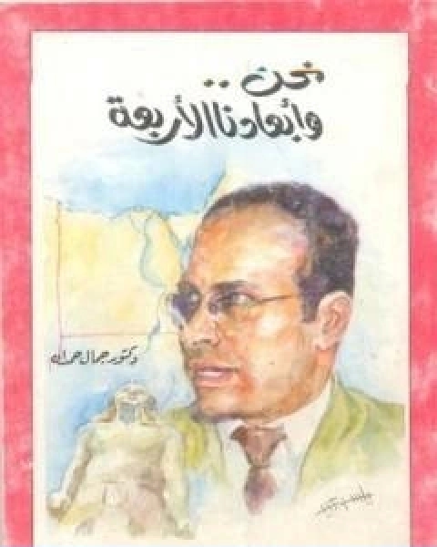 نحن وابعادنا الاربعة