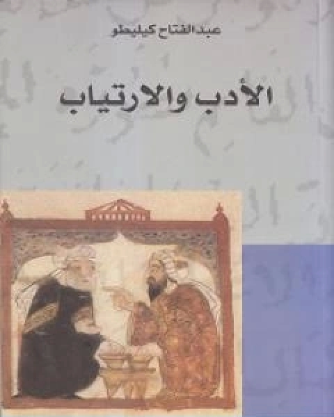 الادب والارتياب