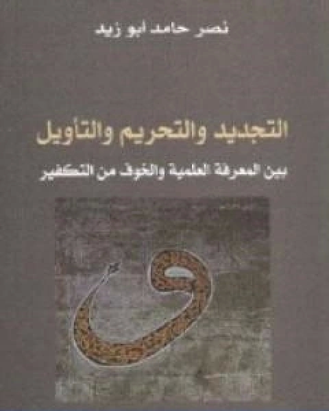 التجديد والتحريم والتاويل بين المعرفة العلمية والخوف من التفكير