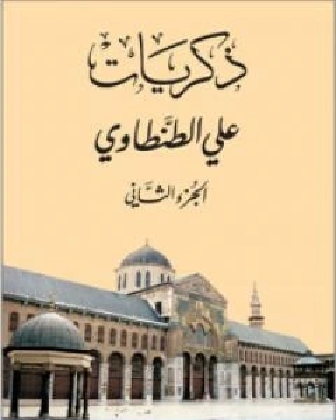 ذكريات علي الطنطاوي الجزء الثاني