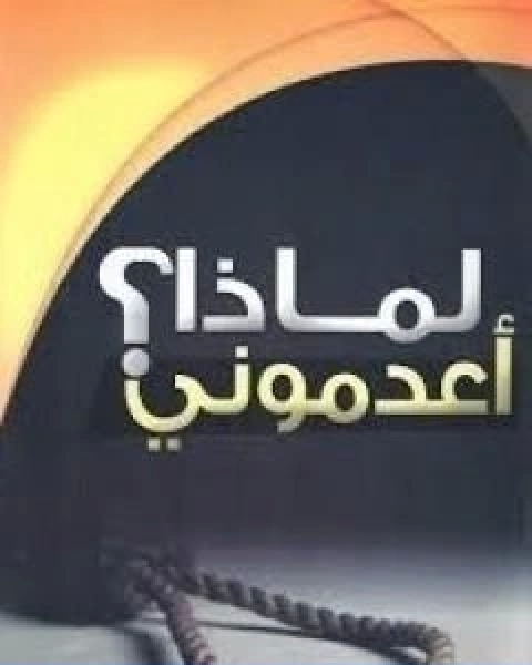 لماذا اعدموني؟