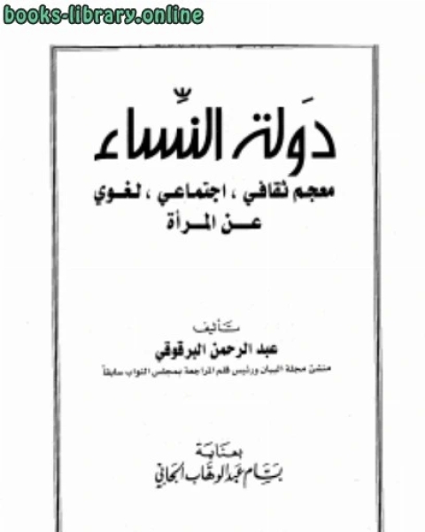 دولة النساء معجم ثقافي اجتماعي لغوي