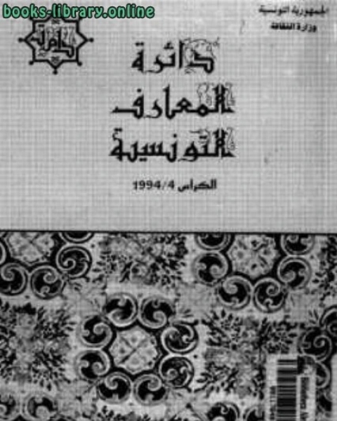 دائرة المعارف التونسية الكراس الرابع تاريخ إفريقية