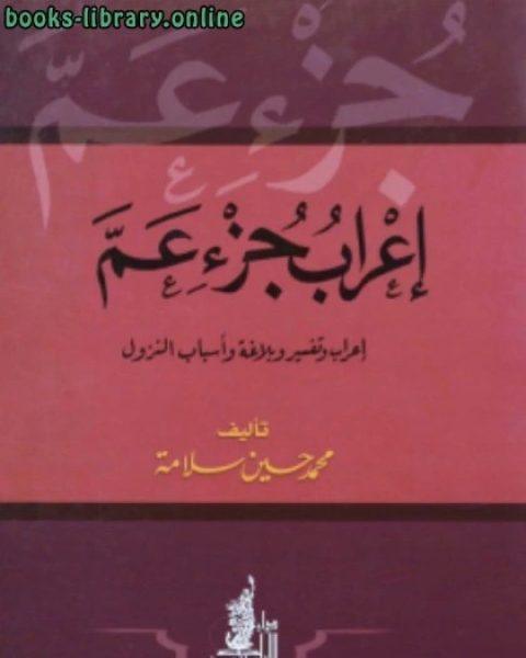 إعراب جزء عم (إعراب وتفسير وبلاغة وأسباب نزول)