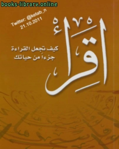 إقرأ ... كيف تجعل القراءة جزءًا من حياتك نسخة مصورة