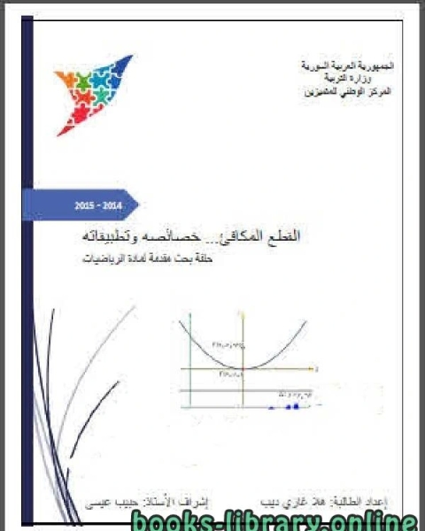 القطع المكافئ وخصائصه وتطبيقاته