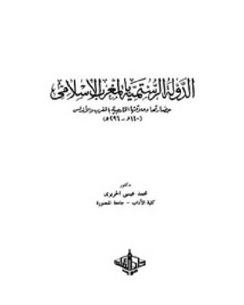 الدولة الرستمية بالمغرب الإسلامي حضارتها و علاقتها الخارجية بالمغرب و الأندلس (160 – 296هـ)