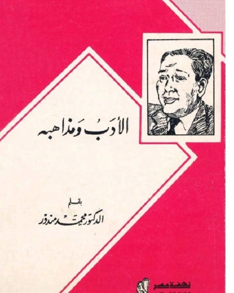 الادب ومذاهبه