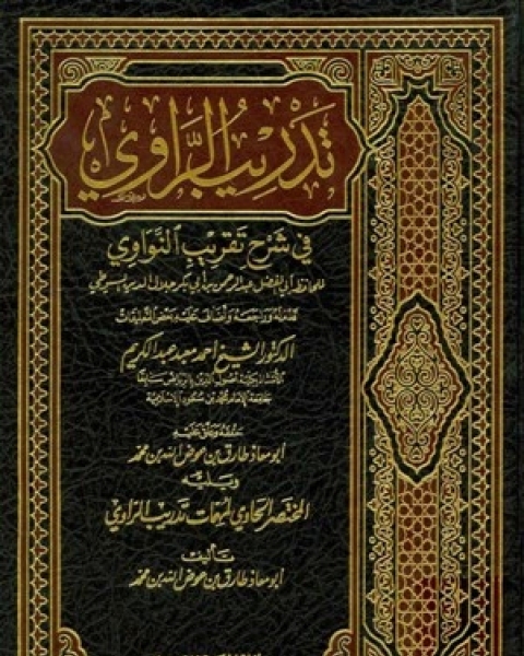 تدريب الراوي في شرح تقريب النواوي ويليه المختصر الحاوي لمهمات تدريب الراوي (ت: عوض الله)