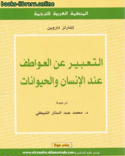 التعبير عن العواطف عند الإنسان والحيوان