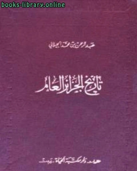 تاريخ الجزائر العام ت/عبد الرحمن بن محمد الجيلالي