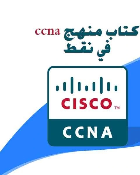 منهج ccna في نقط