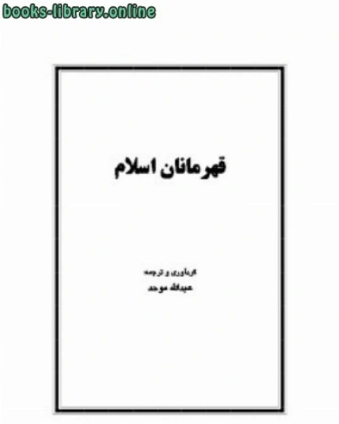 قهرمانان اسلام