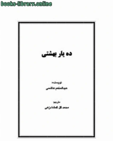 ده یار بهشتی