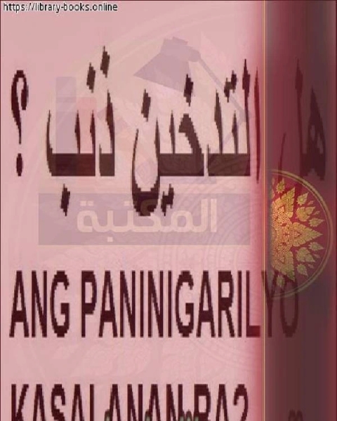 هل التدخين ذنب - Ang paninigarilyo ba ay isang kasalanan