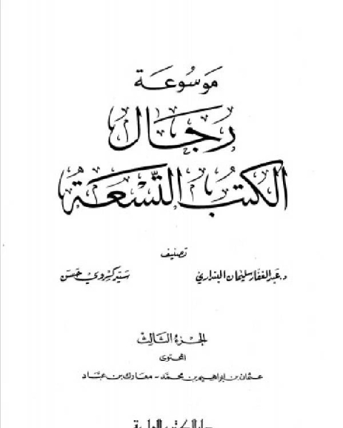 موسوعة رجال الكتب التسعة الجزء الثالث